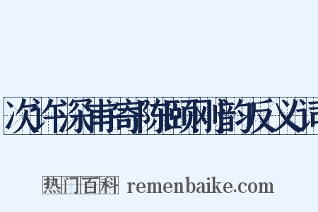 次许深甫寄陈颐刚韵反义词是什么意思的图片